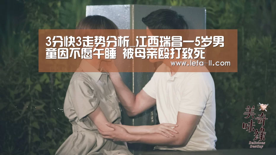 3分快3走势分析_江西瑞昌一5岁男童因不愿午睡 被母亲殴打致死(图1) 3分快3