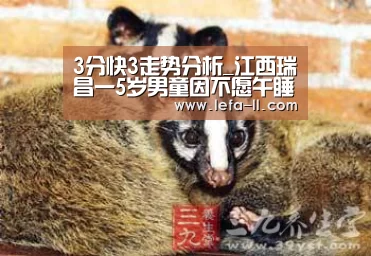 3分快3走势分析_江西瑞昌一5岁男童因不愿午睡 被母亲殴打致死(图4) 3分快3走势分析