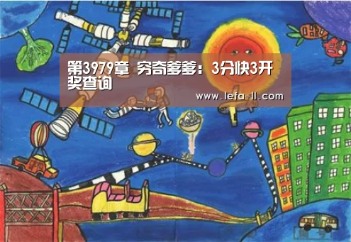 第3979章 穷奇爹爹:3分快3开奖查询(图1) 3分快3开奖查询