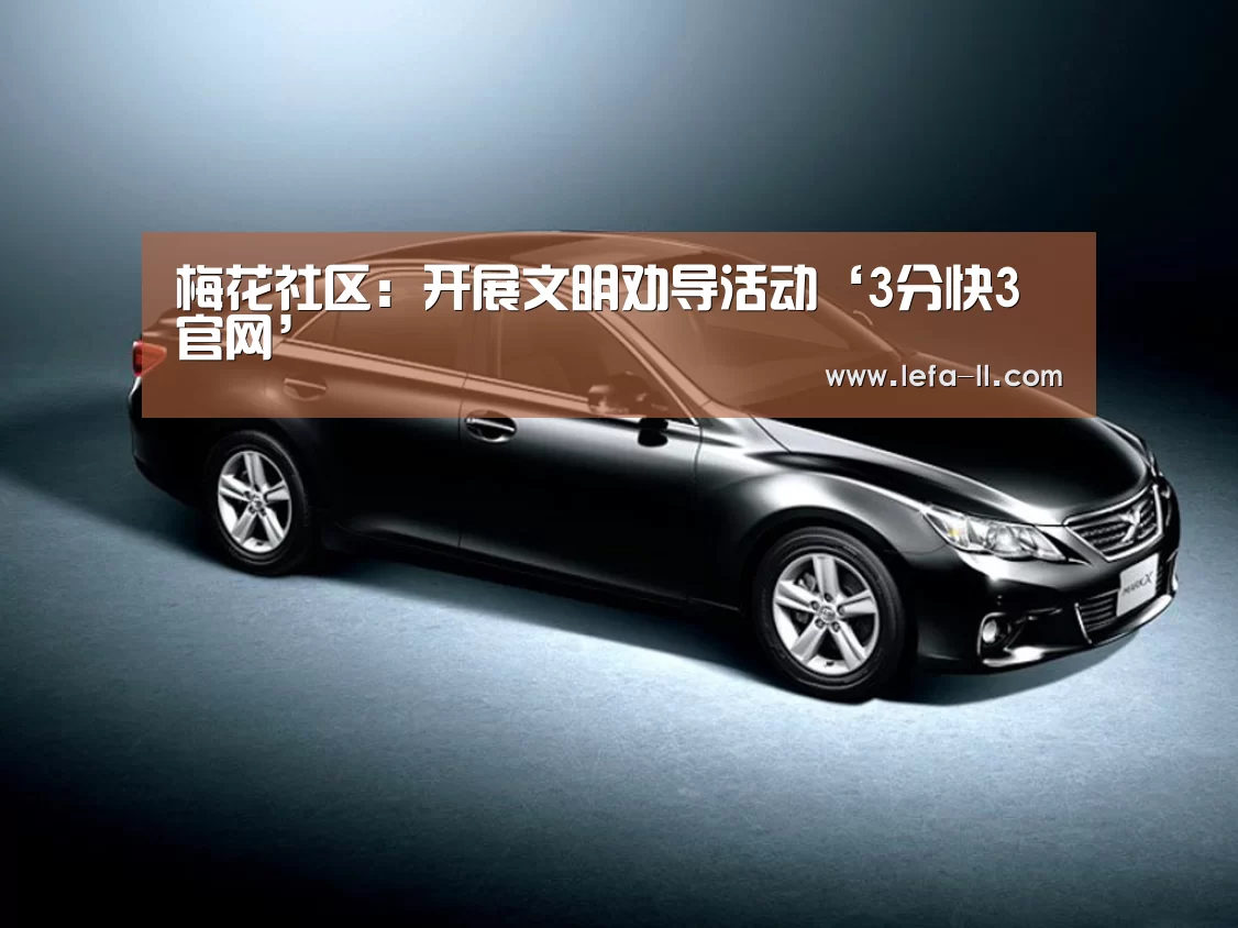 梅花社区:开展文明劝导活动‘3分快3官网’(图2) 3分快3开奖查询
