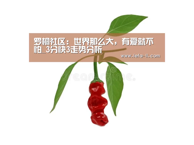 罗桐社区:世界那么大,有爱就不怕_3分快3走势分析(图3) 3分快3