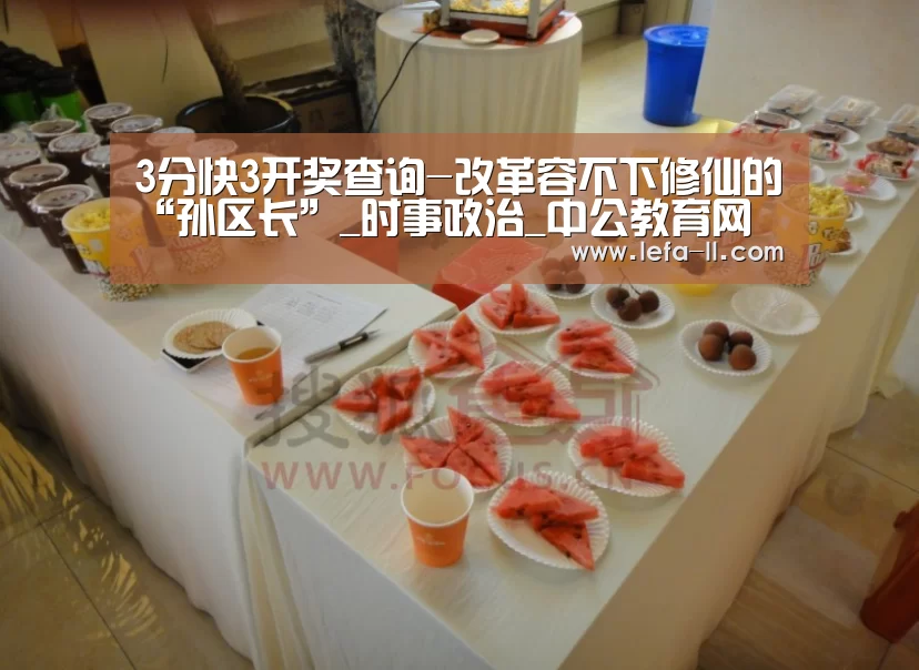 3分快3开奖查询-改革容不下修仙的“孙区长”_时事政治_中公教育网(图3) 3分快3开奖查询