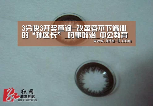 3分快3开奖查询-改革容不下修仙的“孙区长”_时事政治_中公教育网(图4) 3分快3走势分析