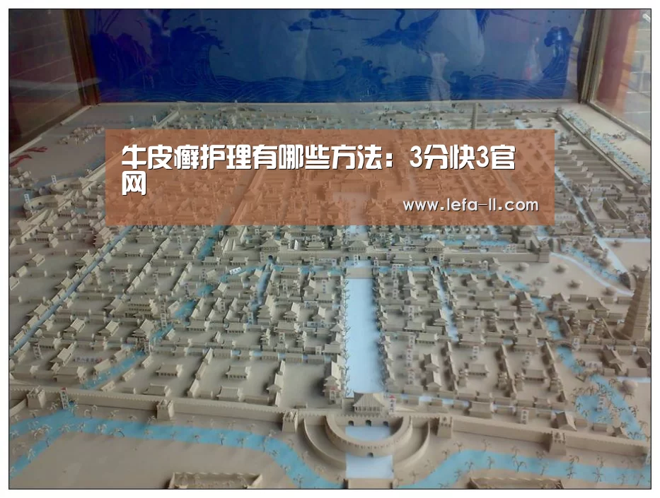牛皮癣护理有哪些方法:3分快3官网(图2) 3分快3官网