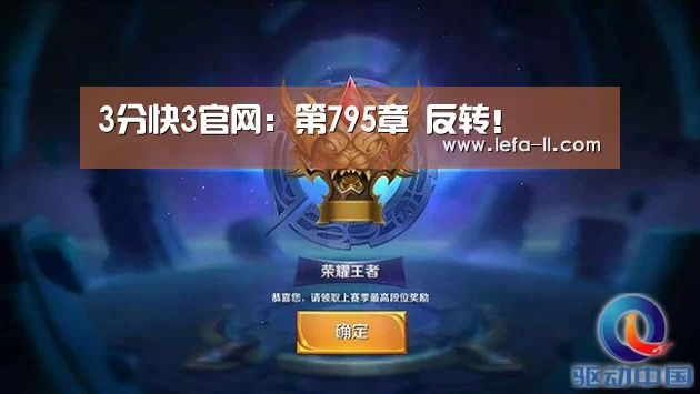 3分快3官网：第795章 反转！