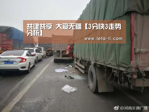 共建共享 大爱无疆【3分快3走势分析】(图1) 3分快3走势分析
