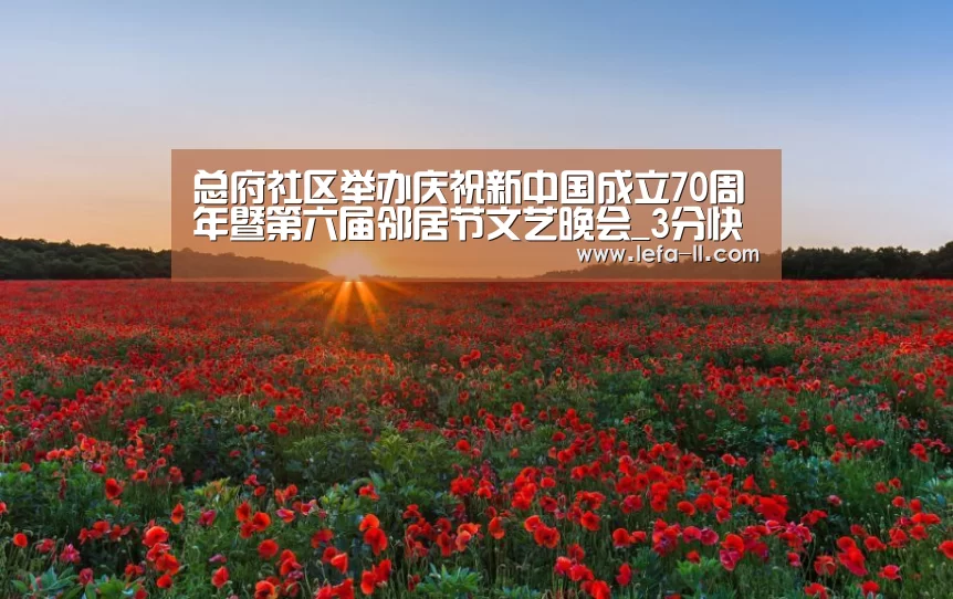 总府社区举办庆祝新中国成立70周年暨第六届邻居节文艺晚会_3分快3(图2) 3分快3开奖查询