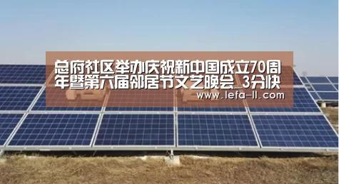 总府社区举办庆祝新中国成立70周年暨第六届邻居节文艺晚会_3分快3(图1) 3分快3开奖查询