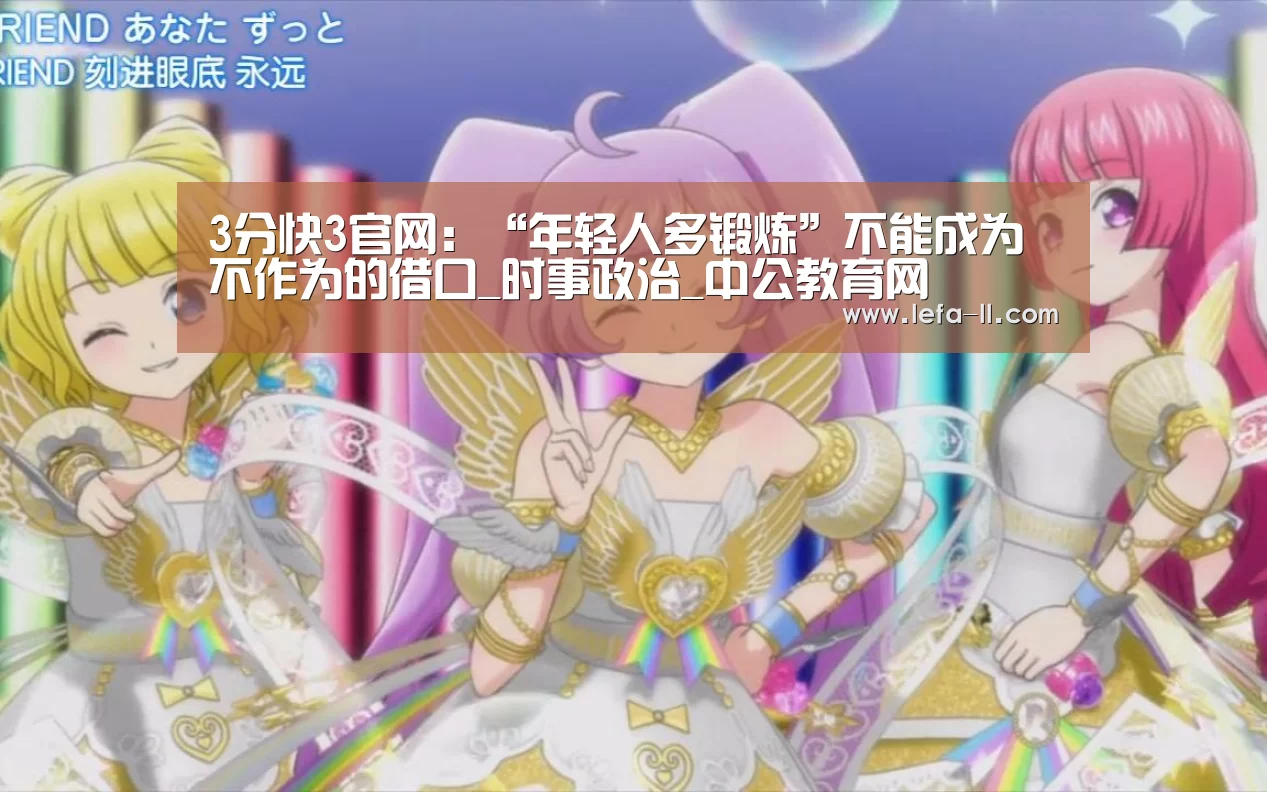 3分快3官网:“年轻人多锻炼”不能成为不作为的借口_时事政治_中公教育网(图1) 3分快3官网