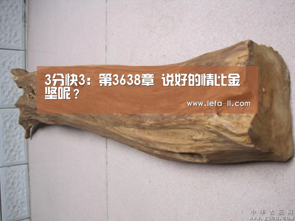3分快3:第3638章 说好的情比金坚呢?(图2) 3分快3开奖查询
