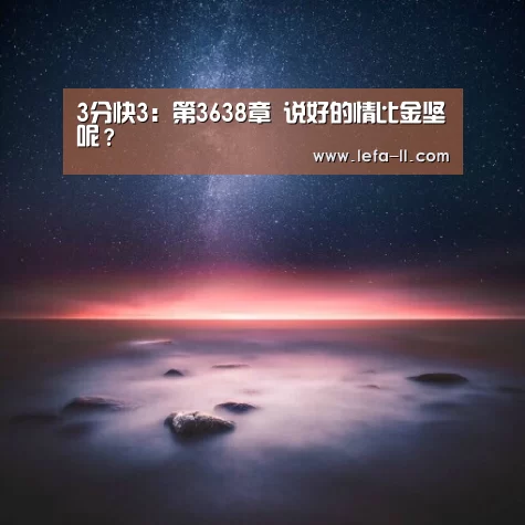 3分快3:第3638章 说好的情比金坚呢?(图3) 3分快3官网