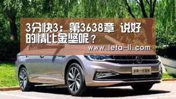 3分快3:第3638章 说好的情比金坚呢?(图4) 3分快3