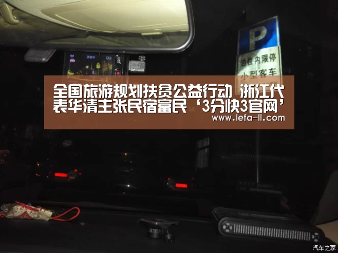 全国旅游规划扶贫公益行动 浙江代表华清主张民宿富民‘3分快3官网’(图2) 3分快3走势分析