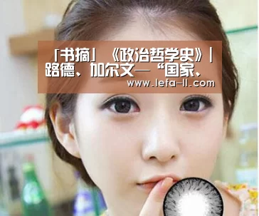「书摘」《政治哲学史》| 路德、加尔文—“国家、政府”|3分快3官网(图1) 3分快3走势分析