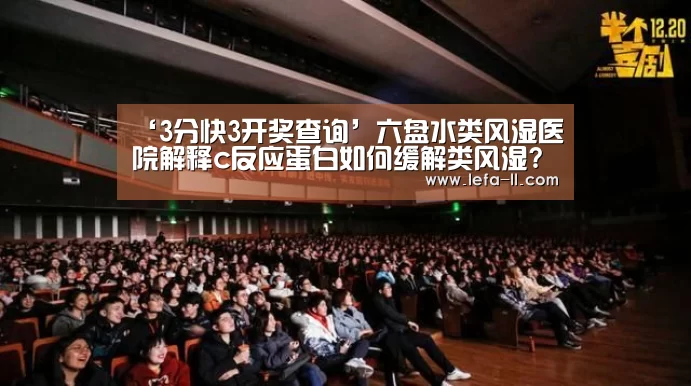 ‘3分快3开奖查询’六盘水类风湿医院解释c反应蛋白如何缓解类风湿?(图2) 3分快3