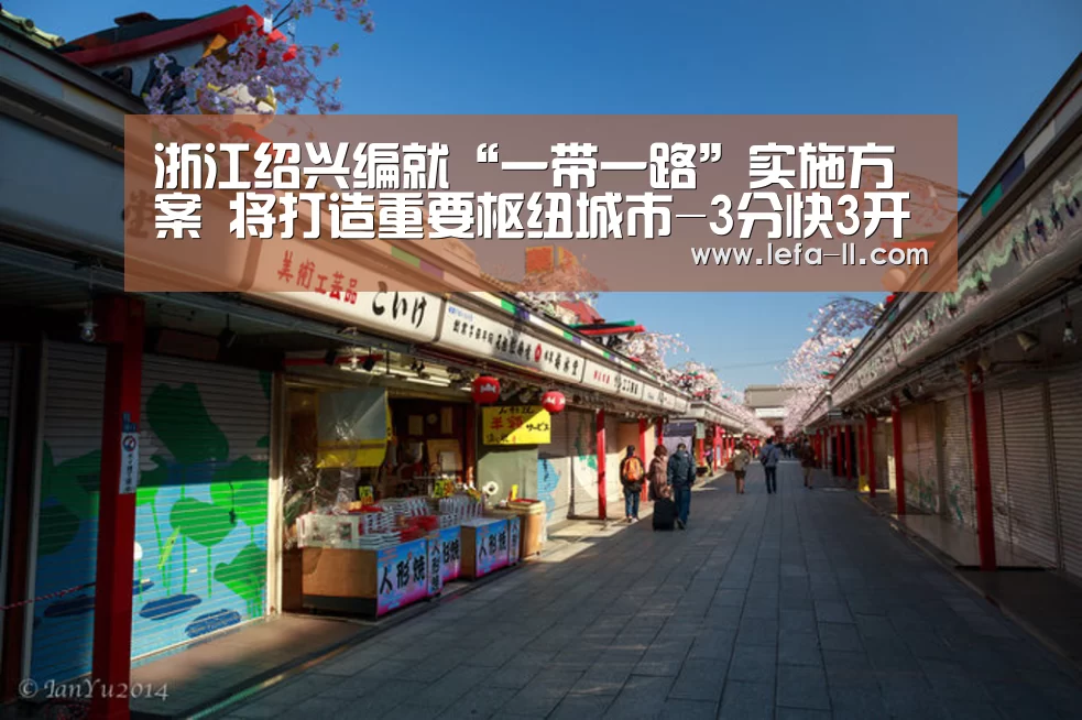 浙江绍兴编就“一带一路”实施方案 将打造重要枢纽城市-3分快3开奖查询(图3) 3分快3走势分析