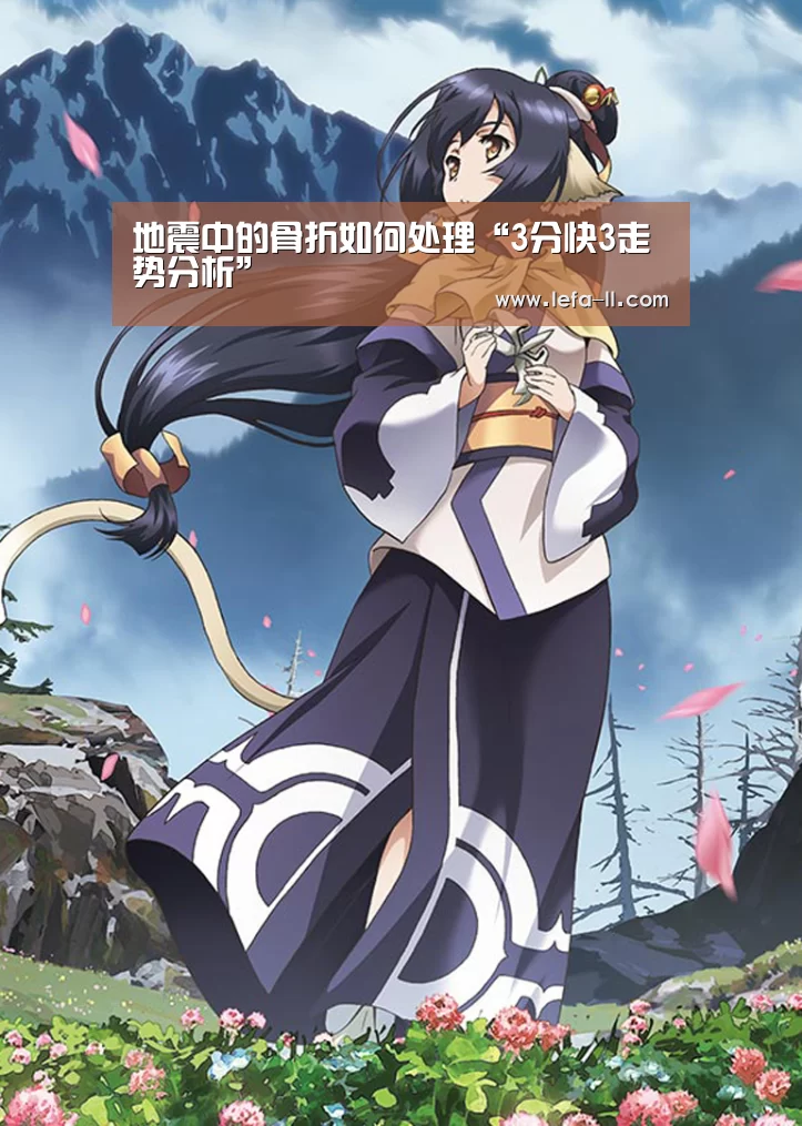 地震中的骨折如何处理“3分快3走势分析”(图3) 3分快3