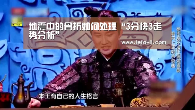 地震中的骨折如何处理“3分快3走势分析”(图4) 3分快3开奖查询