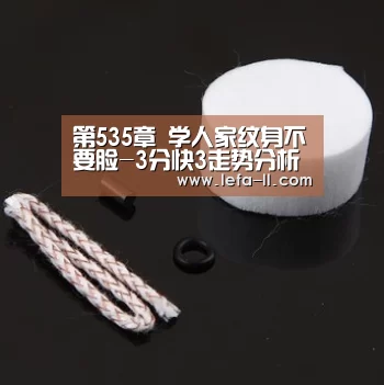 3分快3走势分析