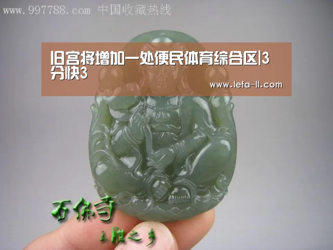 旧宫将增加一处便民体育综合区|3分快3(图1) 3分快3