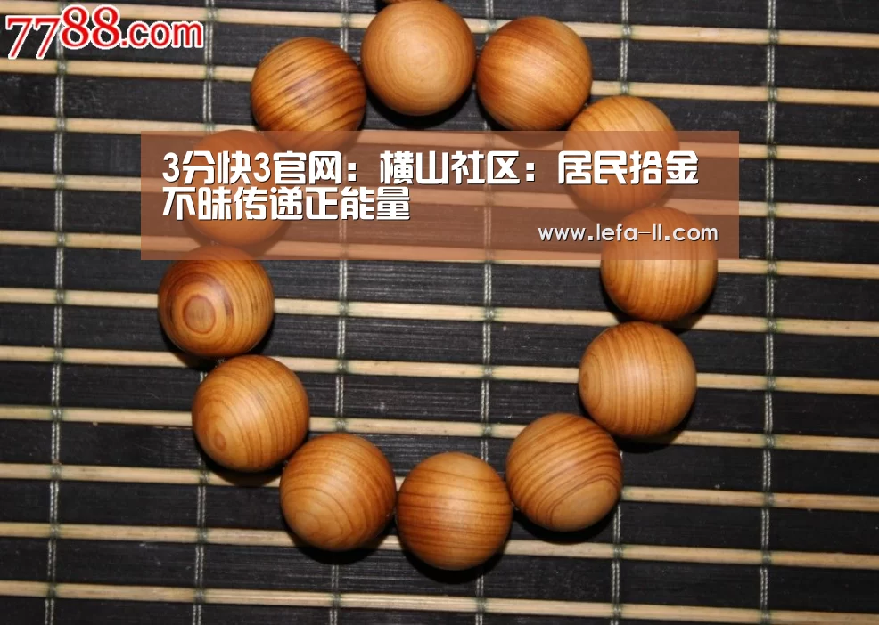 3分快3官网:横山社区:居民拾金不昧传递正能量(图4) 3分快3走势分析