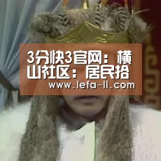 3分快3官网:横山社区:居民拾金不昧传递正能量(图1) 3分快3走势分析