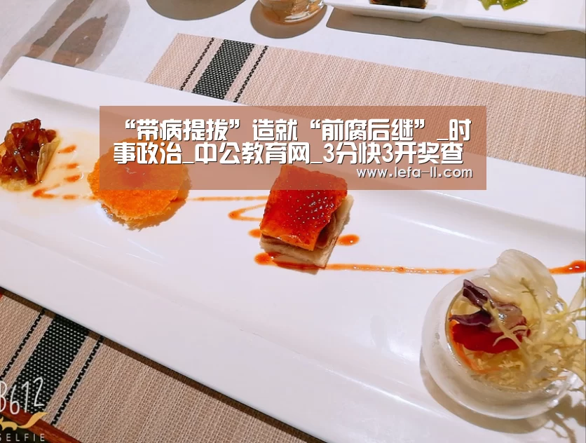 “带病提拔”造就“前腐后继”_时事政治_中公教育网_3分快3开奖查询(图1) 3分快3