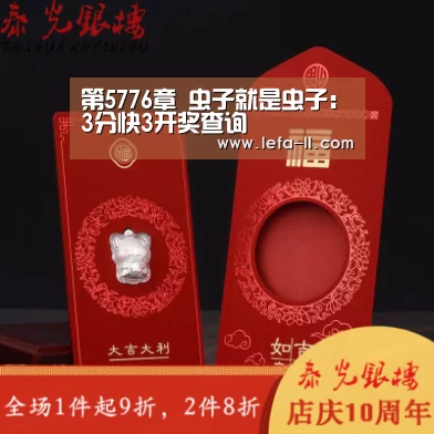 第5776章 虫子就是虫子:3分快3开奖查询(图1) 3分快3开奖查询