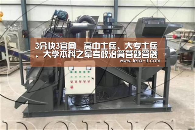 3分快3官网_
高中士兵、大专士兵、大学本科之军考政治简答题答题方法总结(图3) 3分快3