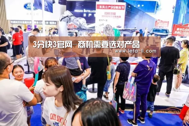 3分快3官网-商机需要选对产品(图2) 3分快3