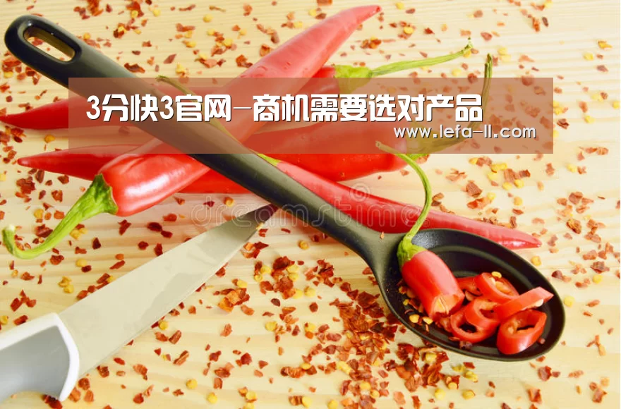 3分快3官网-商机需要选对产品(图3) 3分快3