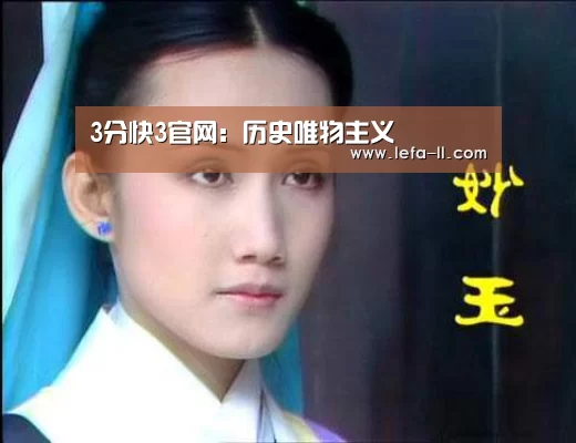 3分快3官网:历史唯物主义(图2) 3分快3走势分析