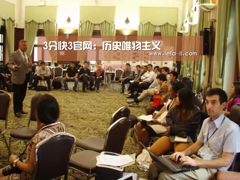 3分快3官网:历史唯物主义(图1) 3分快3