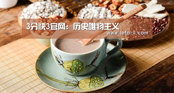 3分快3官网:历史唯物主义(图3) 3分快3