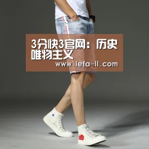 3分快3官网:历史唯物主义(图4) 3分快3走势分析