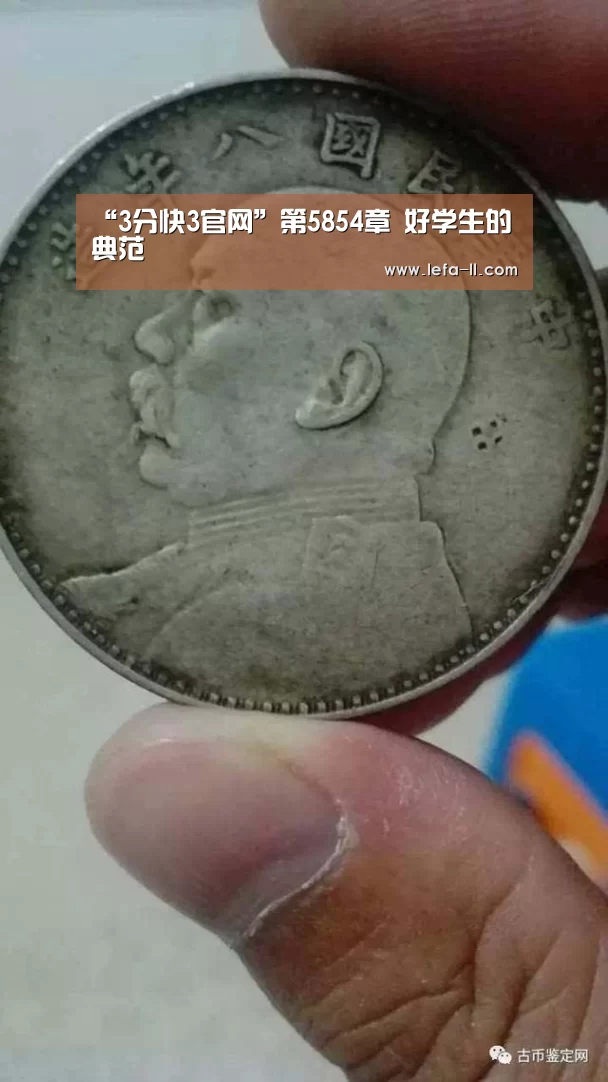 “3分快3官网”第5854章 好学生的典范(图1) 3分快3官网