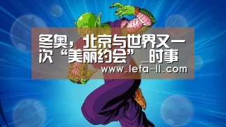 冬奥,北京与世界又一次“美丽约会”_时事政治_中公教育网|3分快3(图1) 3分快3走势分析