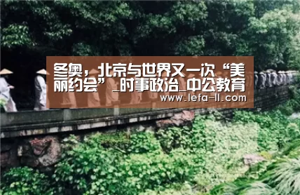 冬奥,北京与世界又一次“美丽约会”_时事政治_中公教育网|3分快3(图3) 3分快3开奖查询