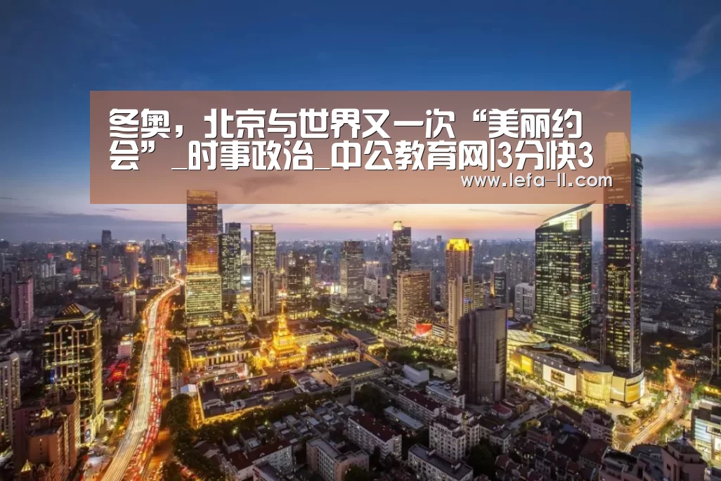 冬奥,北京与世界又一次“美丽约会”_时事政治_中公教育网|3分快3(图4) 3分快3