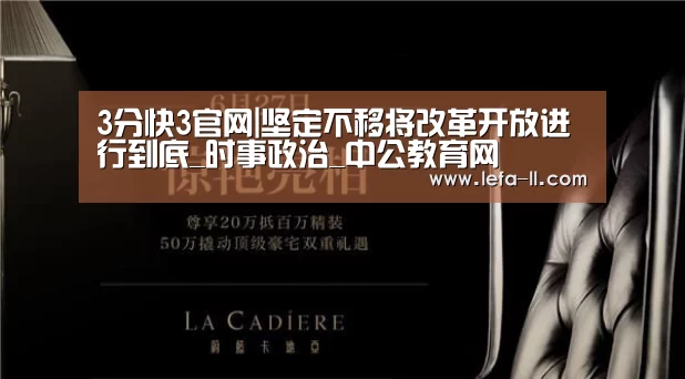 3分快3官网|坚定不移将改革开放进行到底_时事政治_中公教育网(图1) 3分快3