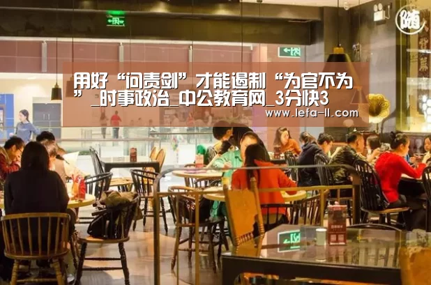 用好“问责剑”才能遏制“为官不为”_时事政治_中公教育网_3分快3(图1) 3分快3