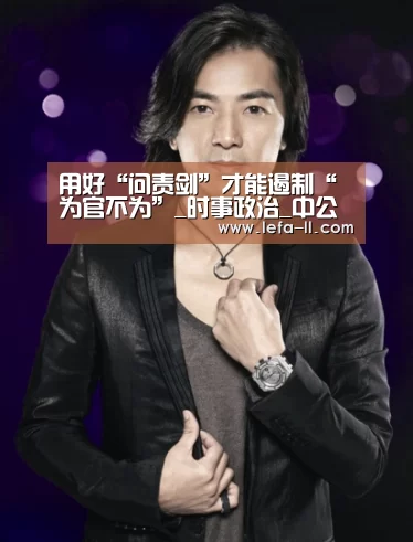 用好“问责剑”才能遏制“为官不为”_时事政治_中公教育网_3分快3(图4) 3分快3