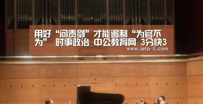 用好“问责剑”才能遏制“为官不为”_时事政治_中公教育网_3分快3(图3) 3分快3