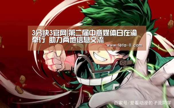 3分快3官网|第二届中意媒体日在渝举行 助力两地信息交流(图3) 3分快3开奖查询