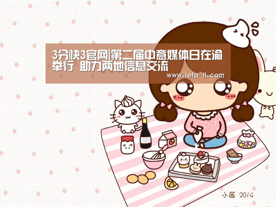 3分快3官网|第二届中意媒体日在渝举行 助力两地信息交流(图1) 3分快3走势分析